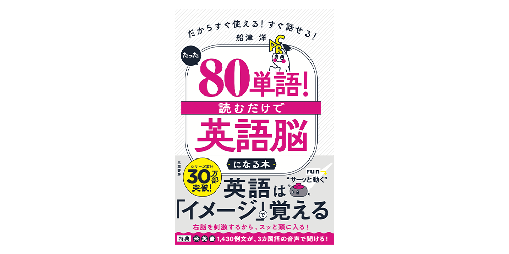 たった「80単語」! 読むだけで「英語脳」になる本