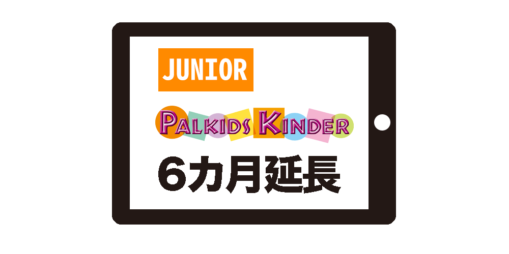 キンダーJunior6カ月延長