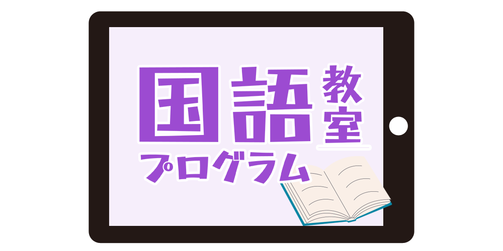 国語教室プログラム