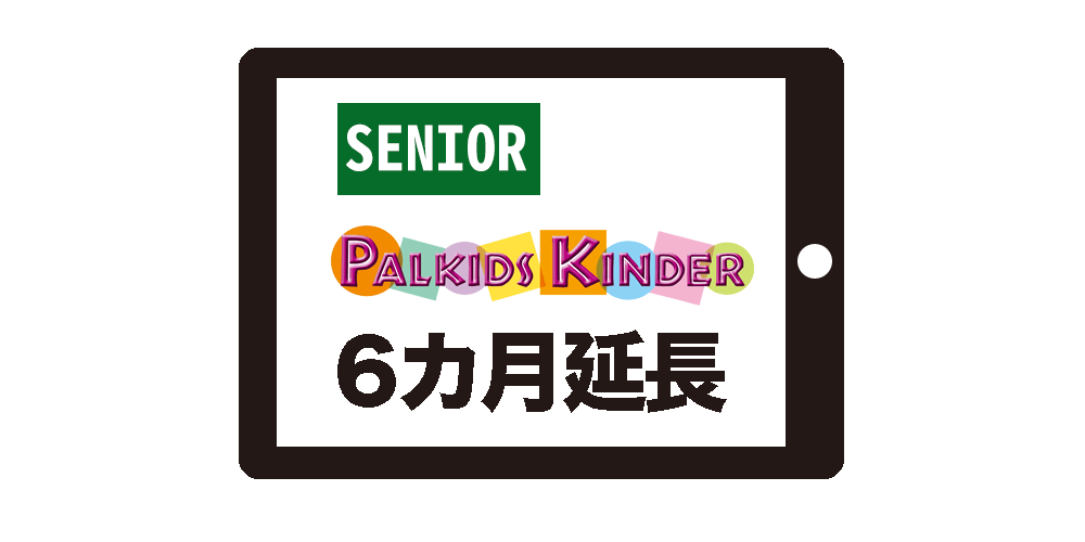 キンダーSenior6カ月延長