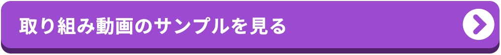 動画のサンプルを見る
