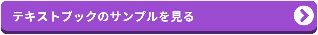 テキストブックのサンプルを見る