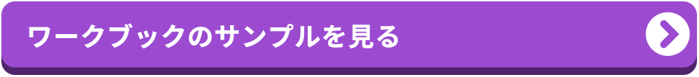 ワークブックのサンプルを見る