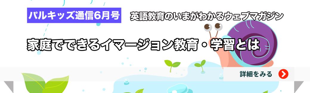 幼児 小学生向けオンライン英語教材パルキッズ