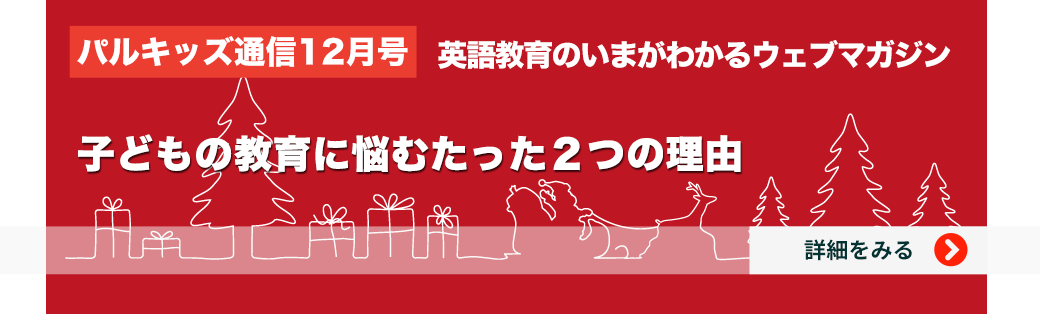 幼児 小学生向けオンライン英語教材パルキッズ