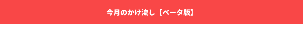 今月のかけ流し