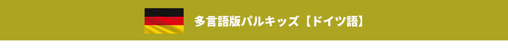 多言語版パルキッズ【ドイツ語】