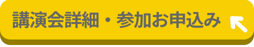 講演会詳細・参加お申し込み