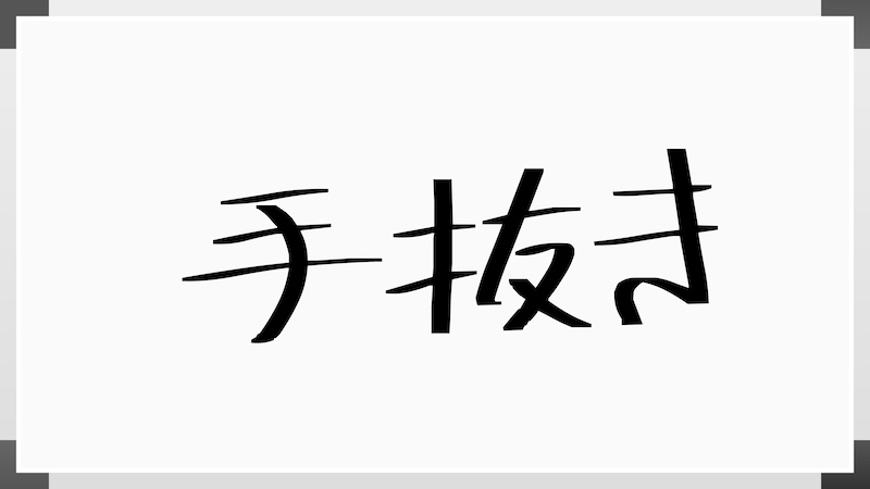 手抜きでいいの?